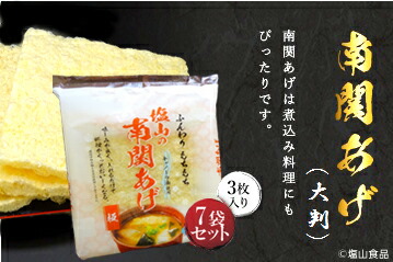 塩山食品 南関あげ 大判 3枚入り 7袋 【工場直送 手揚げ 油揚げ 熊本名産】 塩山食品 南関あげ 大判 3枚入り 7袋 【工場直送 手揚げ 油揚げ 熊本名産】