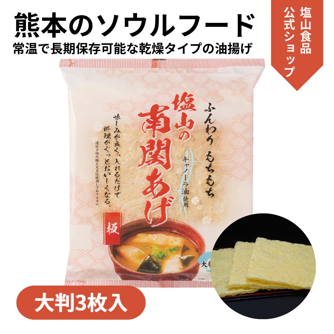 南関あげ　確認用 きざみ 35g×10袋│南関あげの塩山食品｜公式オンラインショップ