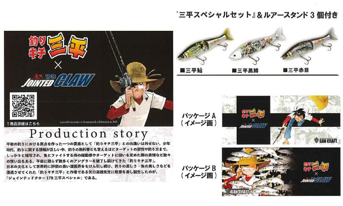 ガンクラフト 釣りキチ三平コラボ ジョインテッドクロー178 3色セット A