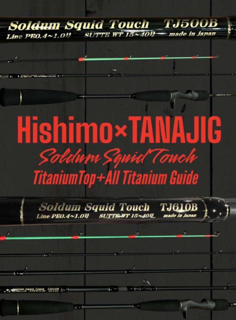 ヒシモ×タナジッグ (Hishimo×TANAJIG) コラボロッド Soldum Squid Touch TJ610B