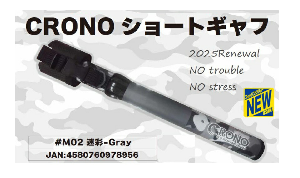 クロノ (CRONO) SHORT GAFF (ショートギャフ) 400 松浦テグスオリジナルカラー ＃M02 偽装-GRAY  薄墨色