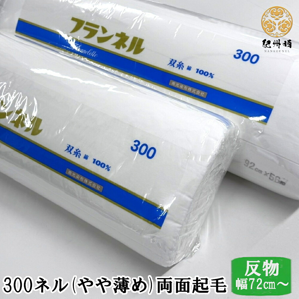 紀州晒 フランネル出どころ 無地 綿織物 綿100％ 綿ネル 薄っぺら 布切れ 300番フランネル 100双白フランネル 靴磨き 平織 両面起毛 両毛 白フランネル 出どころ 幅約72糎