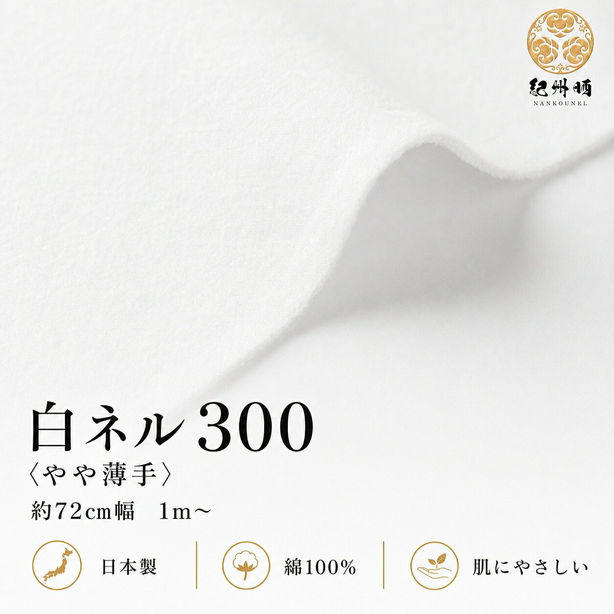 紀州晒 フランネル出どころ 無地 綿織物 綿100％ 綿ネル 薄っぺら 300番フランネル 100双白フランネル 靴磨き 平織 両面起毛 両毛 白フランネル 出どころ 幅約72糎