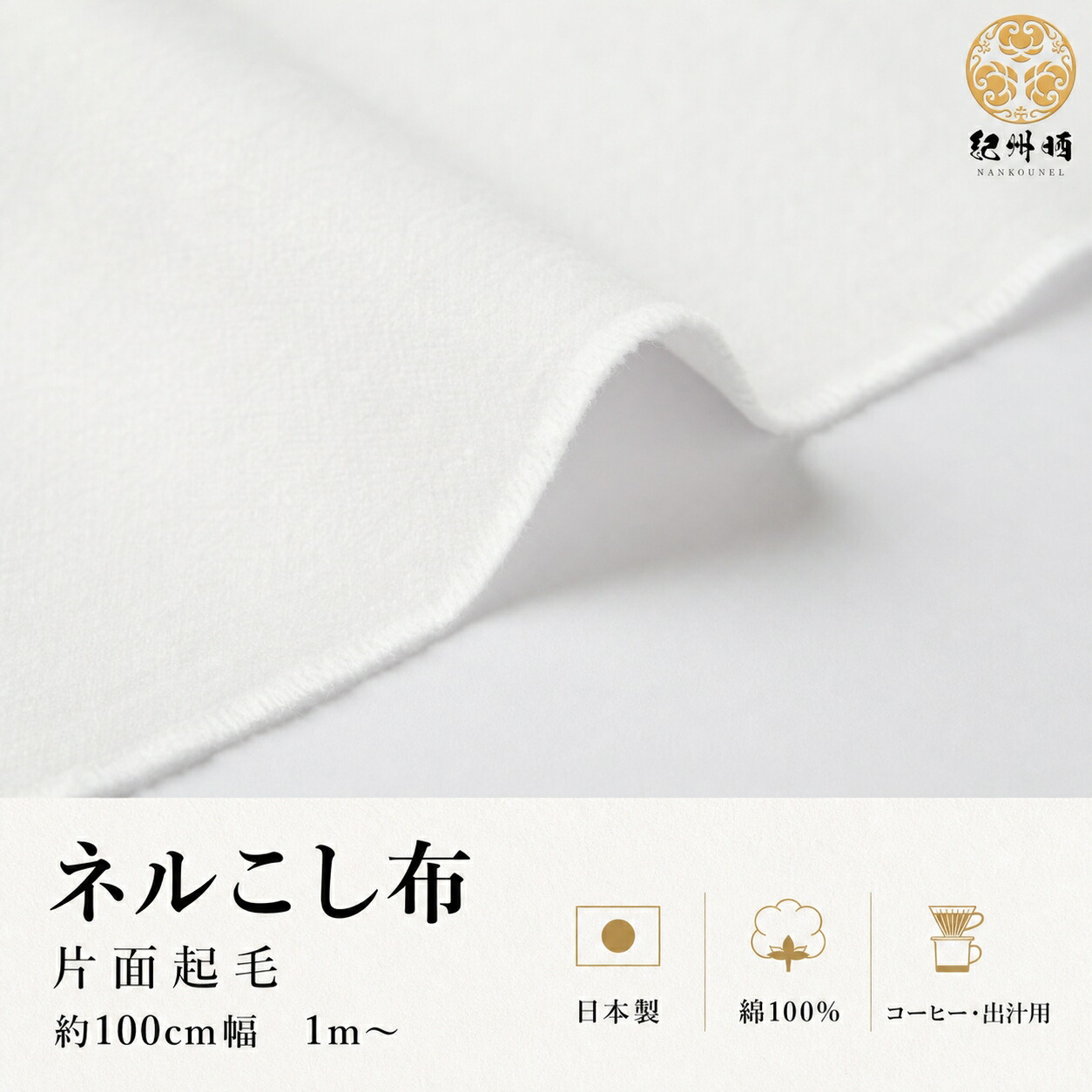 紀州晒 フランネル出どころ 無地 綿織物 綿100% 日本製 片面起毛 紀州フランネル 綿ネル 出どころ 靴磨き こし布 だしこし布 フランネルドリップ フランネルこし器 スタイ 幅約100糎