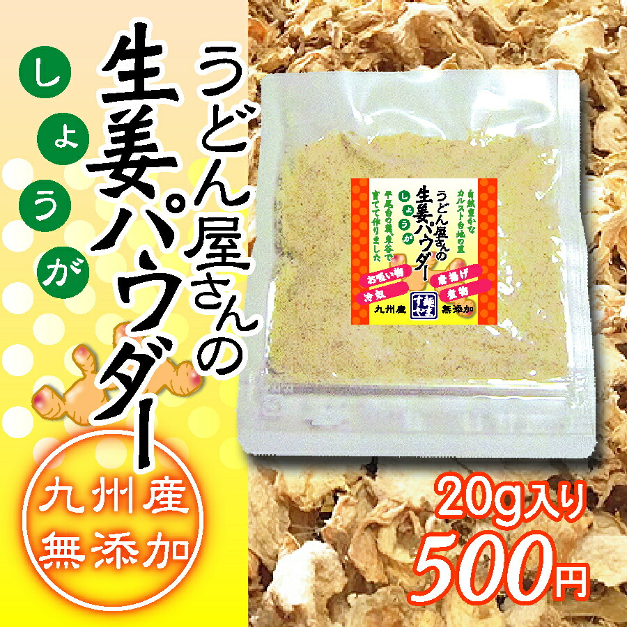 楽天市場 うどん屋さんの生姜パウダー g 国産 生姜 天日干し 生姜パウダー 生姜粉 無添加 手づくり 麺ますや楽天市場店