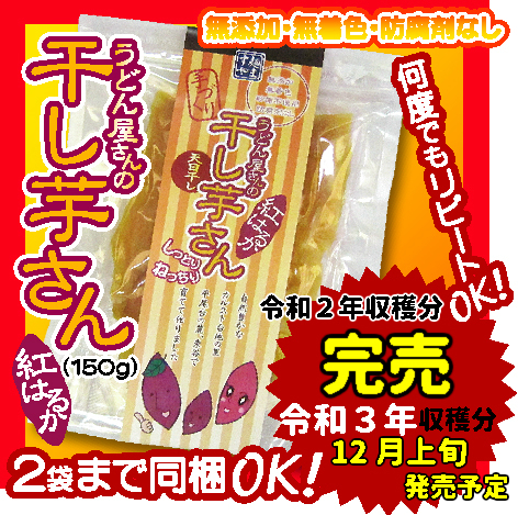 楽天市場 お蔭様で完売しました 次回 令和3年産は１２月上旬販売予定です うどん屋さんの干し芋さん 自社栽培 紅はるか 干し芋 150g 送料無料 送料込 国産 福岡県産 手作り 無添加 無着色 防腐剤なし 手づくり ほし芋 ほしいも 完売 麺ますや楽天市場店