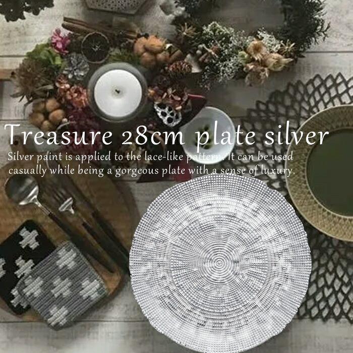 トレジャー28cmプレート シルバー 【円形プレート/皿/ディナープレート/丸皿/モダン/食器/人気/デザインプレート/売れ筋/おしゃれ/トルコ製/カフェ風/cafe風/バレンタイン/プレゼント/ 誕生日/ギフト/贈り物/お祝い/結婚祝い】NANNA