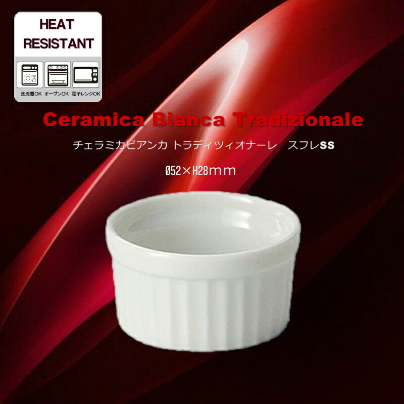 楽天市場】耐熱陶器 チェラミカ ビアンカ トラディツィオナーレ/スフレ
