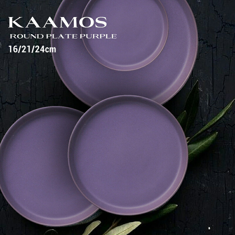 カーモス 切立プレート パープル 16cm / 21cm / 24cm 【KAAMOS/隠れ窯/美濃焼/食器/人気/おしゃれ/シンプル/かわいい/皿/焼き物/陶器/磁器/和風/モダン/日本製/カフェ/レストラン/ホテル/料亭/お祝い/プレゼント/ギフト/贈り物/結婚祝い/母の日/父の日/敬老の日】NANNA