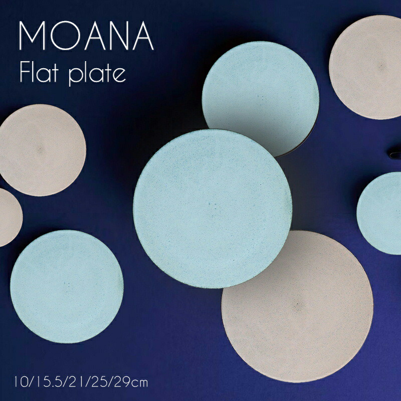 モアナ フラットプレート 10cm / 15.5cm / 21cm / 25cm / 29cm 【MOANA/隠れ窯/美濃焼/食器/人気/おしゃれ/シンプル/かわいい/皿/焼き物/陶器/磁器/和風/モダン/日本製/カフェ/レストラン/ホテル/料亭/お祝い/プレゼント/ギフト/贈り物/母の日/父の日/敬老の日】NANNA