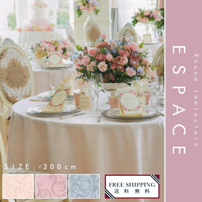 限定製作 楽天市場 送料無料 エスパース直径300cm円卓用テーブルクロス テーブルクロス リネン サイズオーダーok 円形クロス 円卓 丸テーブル 静電防止品 カジュアル ナチュラル 北欧 おしゃれ ホテル レストラン ピンクドラジェ ローズドラジェ ブルー