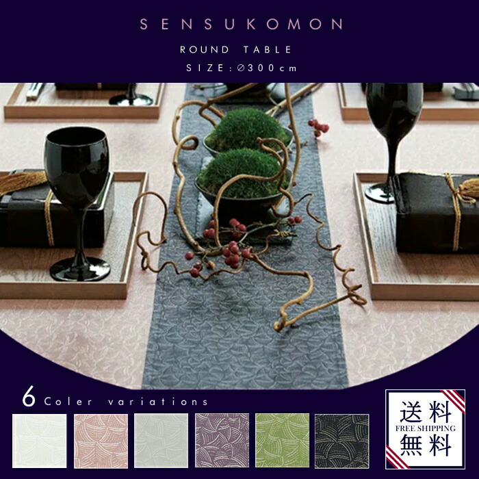 テーブルクロス 円卓 サイズ 直径300cm 送料無料 扇子小紋 センスコモン ラウンド 円形 テーブルクロス 丸テーブル 墨 Nanna 鶯 藤 銀鼠 灰桜 白練 レストラン ホテル カフェ おしゃれ オリエンタル 和風モダン サイズ変更可 ポリエステル製 食卓 21春の新作