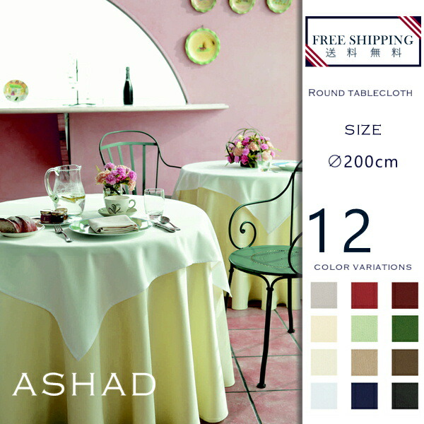 公式 楽天市場 送料無料 アシェード 直径0cm円形テーブルクロス テーブルクロス 円卓 丸テーブル 静電防止品 エレガント ナチュラル 北欧 おしゃれ ホテル レストラン 旅館 ホワイト ベージュ グレー グリーン ネイビー マロン カーキ バーガンディー