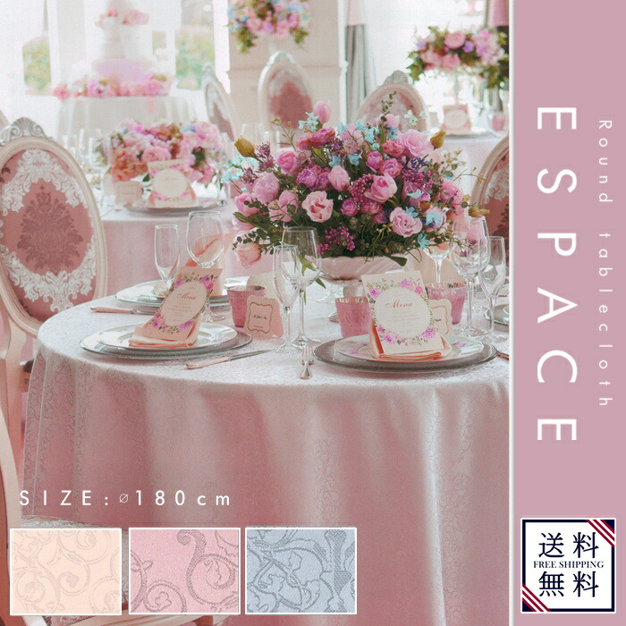 テーブルクロス ホテル レストラン ピンクドラジェ ローズドラジェ ブルードラジェ Nanna おしゃれ 北欧 送料無料 エスパース直径180cm円卓用テーブルクロス テーブルクロス リネン サイズオーダーok 円形クロス 円卓 丸テーブル 静電防止品 カジュアル