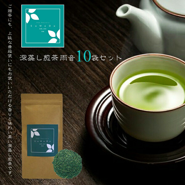 深蒸し煎茶 雨音 10袋セット（お茶/煎茶/深蒸し煎茶/静岡県産）NANNA