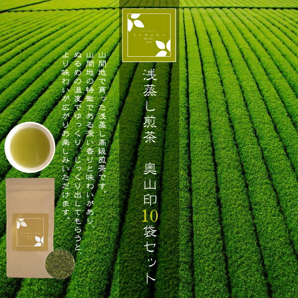 【本日P3倍+3%OFFクーポン】浅蒸し煎茶 奥山印 10袋セット（お茶/煎茶/浅蒸し煎茶/静岡県産 )NANNA｜テキスタイルギャラリー　ナンナ