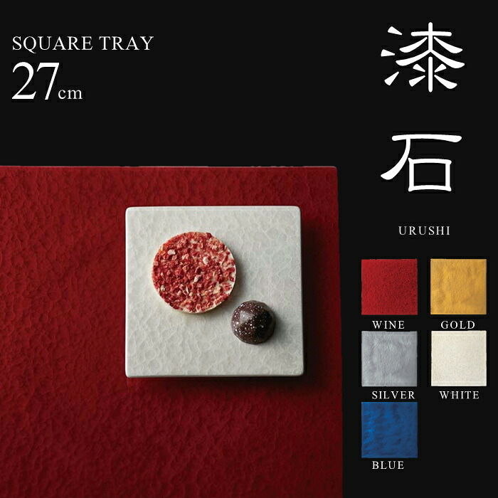 【P3倍+3%OFFクーポン】うるし スクエア プレート 27cm【漆石/正角トレー/有田焼/食器/皿/おしゃれ/シンプル/和食器/焼き物/陶器/和風/モダン/日本製/食洗機対応/ワイン/ゴールド/シルバー/ホワイト/ブルー/カフェ/レストラン/ホテル/お祝い/飲食店/業務用】NANNA｜テキスタイルギャラリー　ナンナ