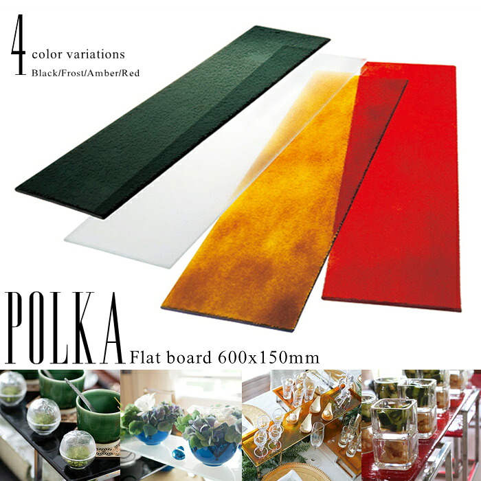ポルカ フラットボード 600×150mm 【POLKA/ガラス/ボード/食器/テーブルウェア/ハンドメイド/人気/おしゃれ/かわいい/モダン/ブラック/レッド/ホワイト/キッチン雑貨/キッチン用品/カフェ/レストラン/ホテル/お祝い/プレゼント/ギフト/贈り物/食洗機対応】NANNA