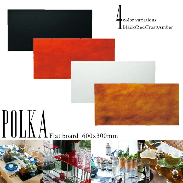 【P3倍+3%OFFクーポン】ポルカ フラットボード 600&times;300mm 【POLKA/ガラス/ボード/食器/ハンドメイド/おしゃれ/かわいい/モダン/ブラック/レッド/ホワイト/キッチン雑貨/カフェ/レストラン/ホテル/お祝い/食洗機対応/飲食店/業務用】NANNA｜テキスタイルギャラリー　ナンナ