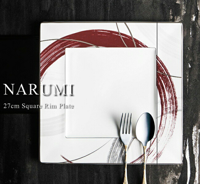 ナルミ スクエアリムプレート27cm 【プレート/スクエアプレート/四角皿/ボーチャイナ/食器/人気/売れ筋/おしゃれ/日本製/食洗器対応可/カフェ風/cafe風/レッド/バレンタイン/プレゼント/ 誕生日/ギフト/贈り物/お祝い/結婚祝い/新築祝い】NANNA