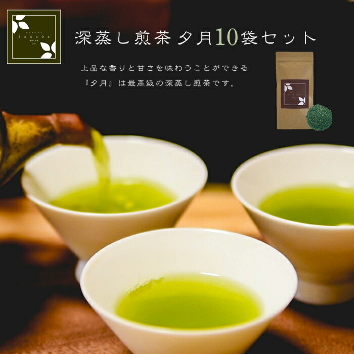 【P3倍+3%OFFクーポン】深蒸し煎茶 夕月 10袋セット(お茶/煎茶/深蒸し煎茶/静岡県産 )NANNA|テキスタイルギャラリー ナンナ