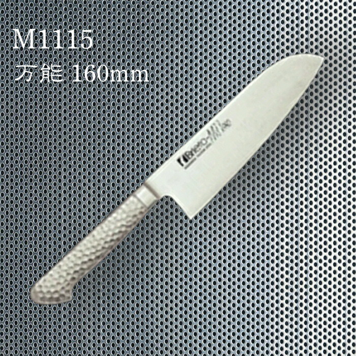 楽天市場】ブライト 万能包丁160mm M1115【頑張って送料無料