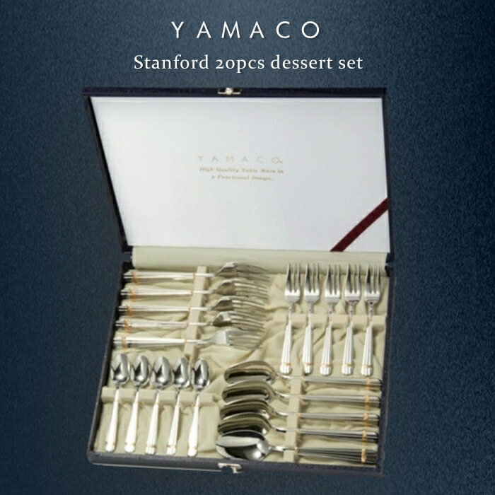 【送料無料】 YAMACO スタンフォード20pcsデザートセット【カトラリーギフト　結婚記念日 金婚式 銀婚式 古希祝い 父の日 母の日 敬老の日 退職祝い 新築祝い 還暦祝い 開店祝い 古希祝い 開業祝い】NANNA