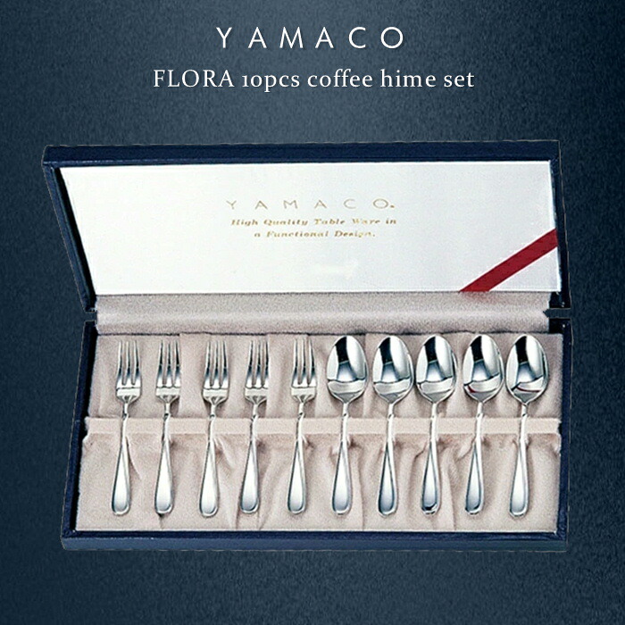 YAMACO フローラ 10pcsコーヒーヒメセット 【カトラリーギフト 結婚記念日 金婚式 銀婚式 古希祝い 父の日 母の日 敬老の日 退職祝い 新築祝い 還暦祝い 開店祝い 古希祝い 開業祝い】NANNA