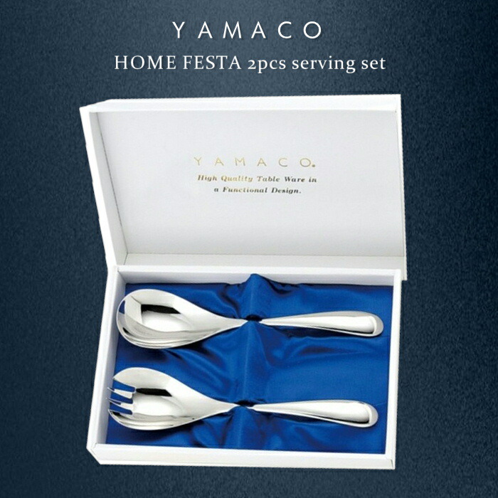 YAMACO ホームフェスタ 2pcsサービングセット 【カトラリーギフト 結婚記念日 金婚式 銀婚式 古希祝い 父の日 母の日 敬老の日 退職祝い 新築祝い 還暦祝い 開店祝い 古希祝い 開業祝い】NANNA