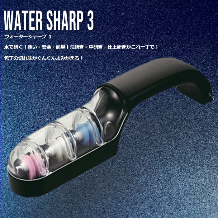 ウォーターシャープ3【業務用庖丁研ぎ器/砥石/包丁/アルミナセラミックス 荒砥石/ABS樹脂/おすすめ/母の日ギフト/ ギフト/ 人気/カフェ/レストラン/片岡製作所/日本製/キッチン用品】NANNA