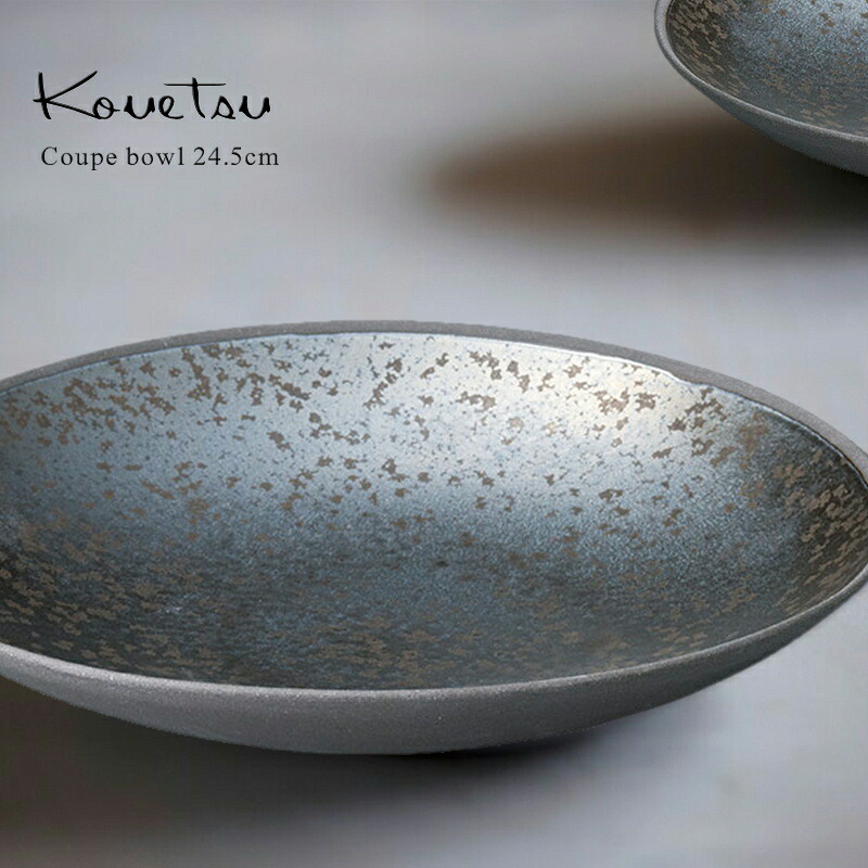 光悦 クープボール24.5cm 【隠れ窯/美濃焼/食器/人気/おしゃれ/シンプル/かわいい/ボール/ボウル/スープボール/丼/焼き物/陶器/磁器/和風/モダン/日本製/シルバー/ブラック/カフェ/レストラン/ホテル/料亭/お祝い/プレゼント/ギフト/贈り物/結婚祝い】NANNA
