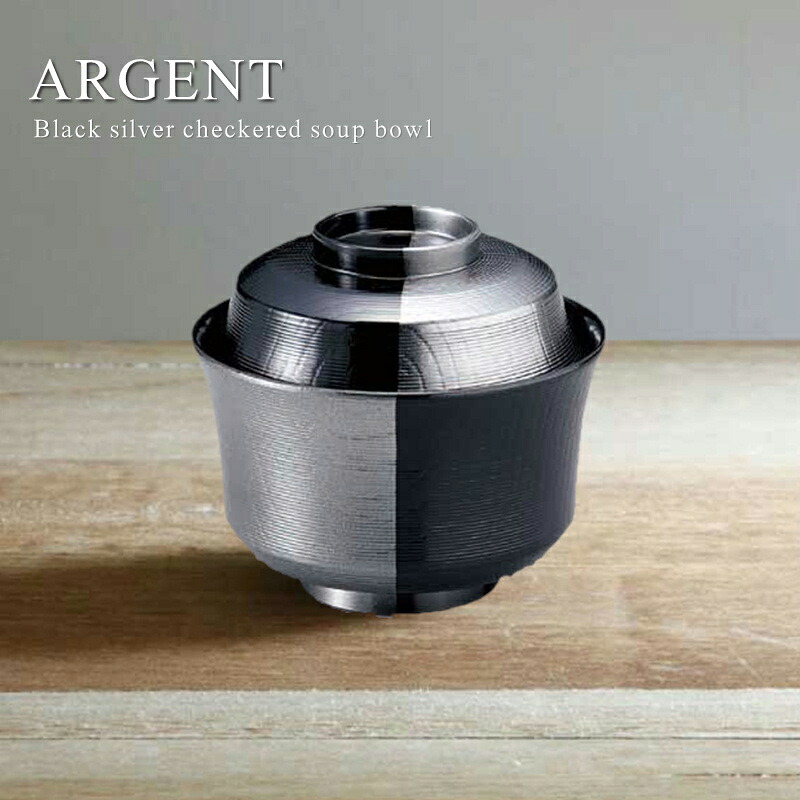 Argent/アルジャン 黒銀市松吸椀 D11cm×H10cm【椀/食器/人気/和風/モダン/売れ筋/おしゃれ/磁器/日本製/雑貨/ホテル/レストラン/割烹/旅館/カフェ風/cafe風/プレゼント/ギフト/贈り物 】NANNA