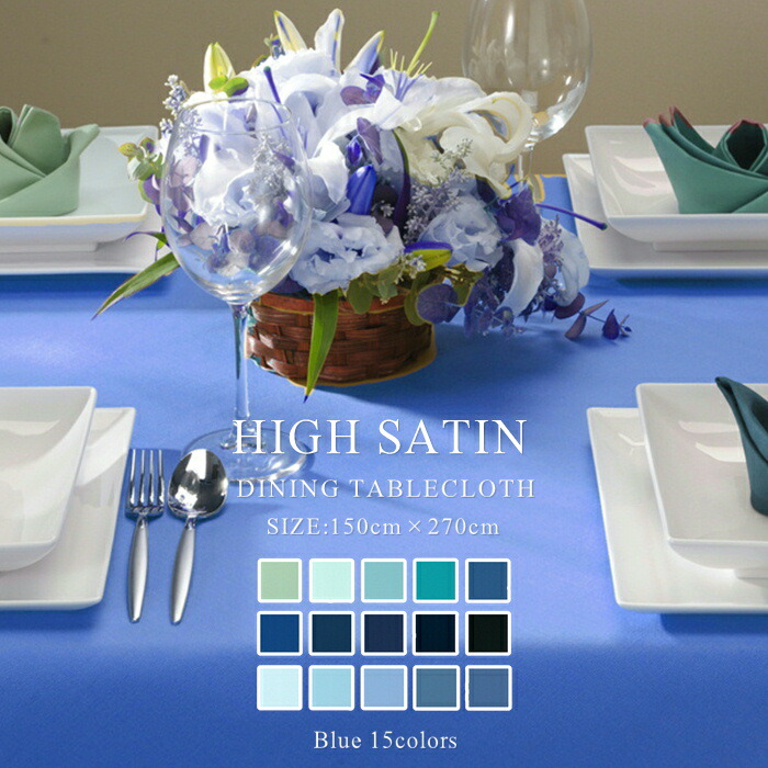 テーブルクロス 150×270cm ハイサテン 81COLORS ブルー系 ダイニング 【 長方形 食卓 北欧 おしゃれ サイズ変更可 ブルー ターコイズ ネイビー ロイヤルブルー スカイブルー クリスマス 正月 正方形 ホテル レストラン カフェ 2人掛け 4人掛け 6人掛け 】NANNA