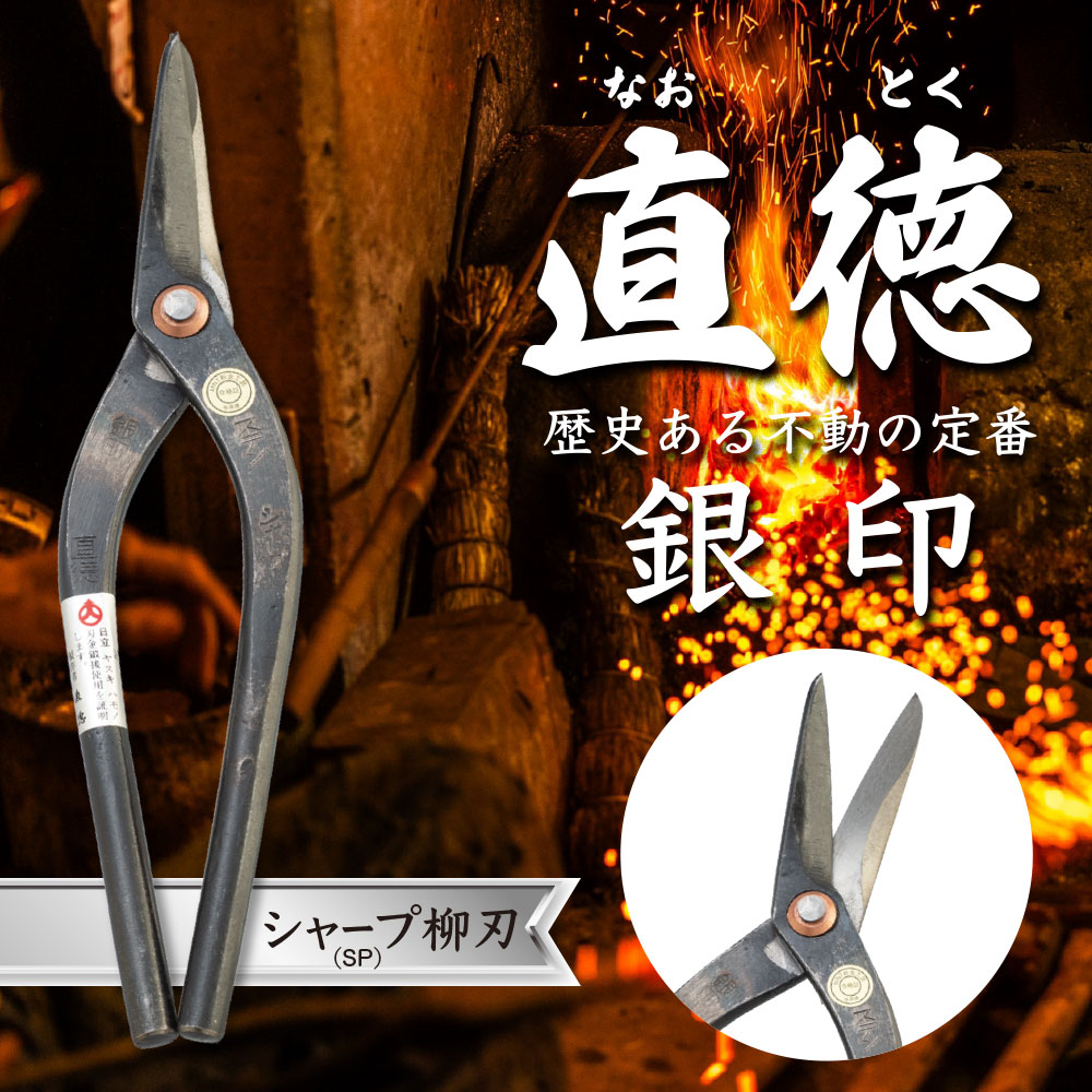 送料無料】直徳 板金鋏 銀印 柳刃240mm ステンレス 工具/SP