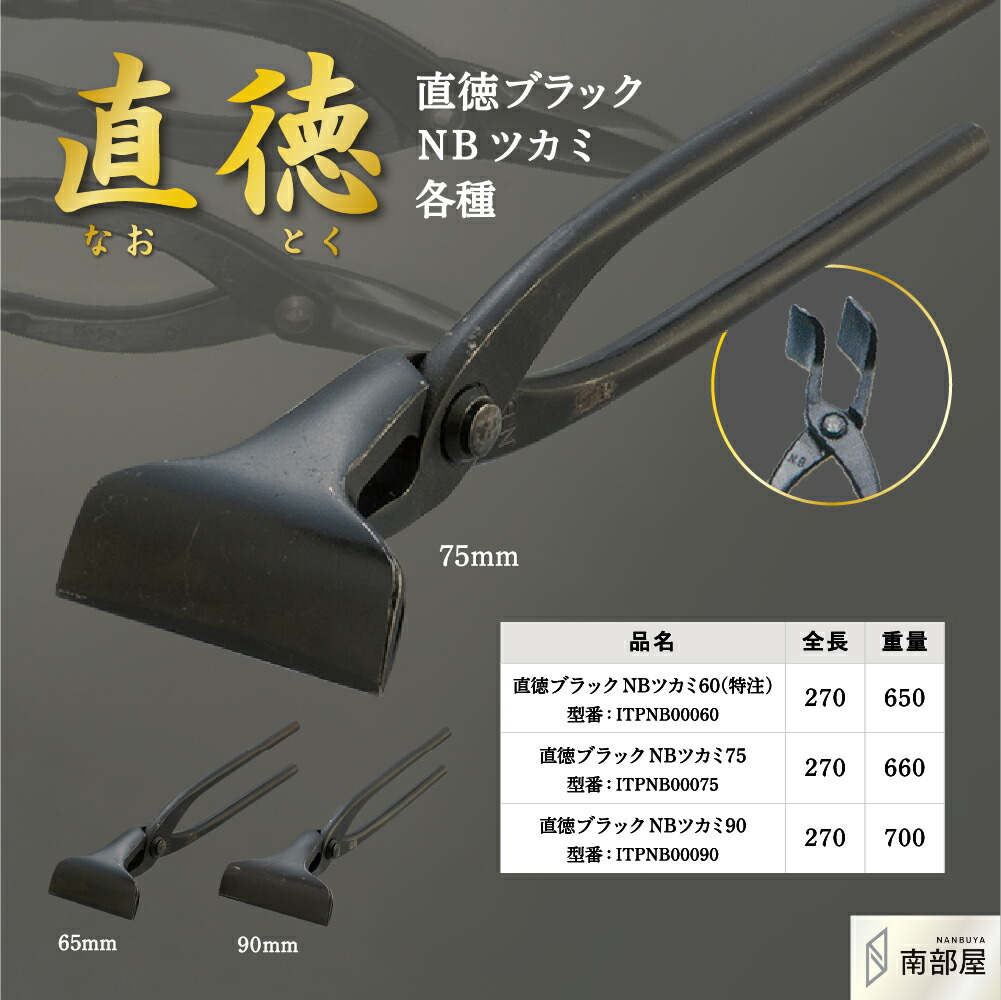 直徳 ブラックNBツカミ 掴 つかみ プロ 職人 板金 手動 工具 金物 掴む 大工 送料無料 道具 素材 地金 ハガネ 切断 手造り 在庫 板金職人 本物 板金工具 板金 ムーングリップ 南部屋 ナンナン君 NANBUYA|ナンナンくん