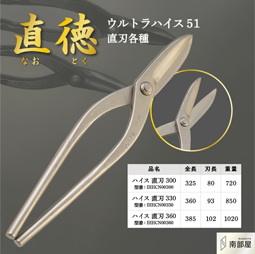 直徳 ウルトラハイス51 直刃 鋏 ハサミ 剪刀 労働者階級 技術者 延べ金 手動 物の具 鉄器 切りはなす 宮大工 貨物輸送無料 御先棒 原料品 地金 ハガネ 切りはなす 手造り 店卸し資産 延べ金技術者 本物 延べ金物の具 延べ金剪刀 南お座敷 ナンナン君 NANBUYA