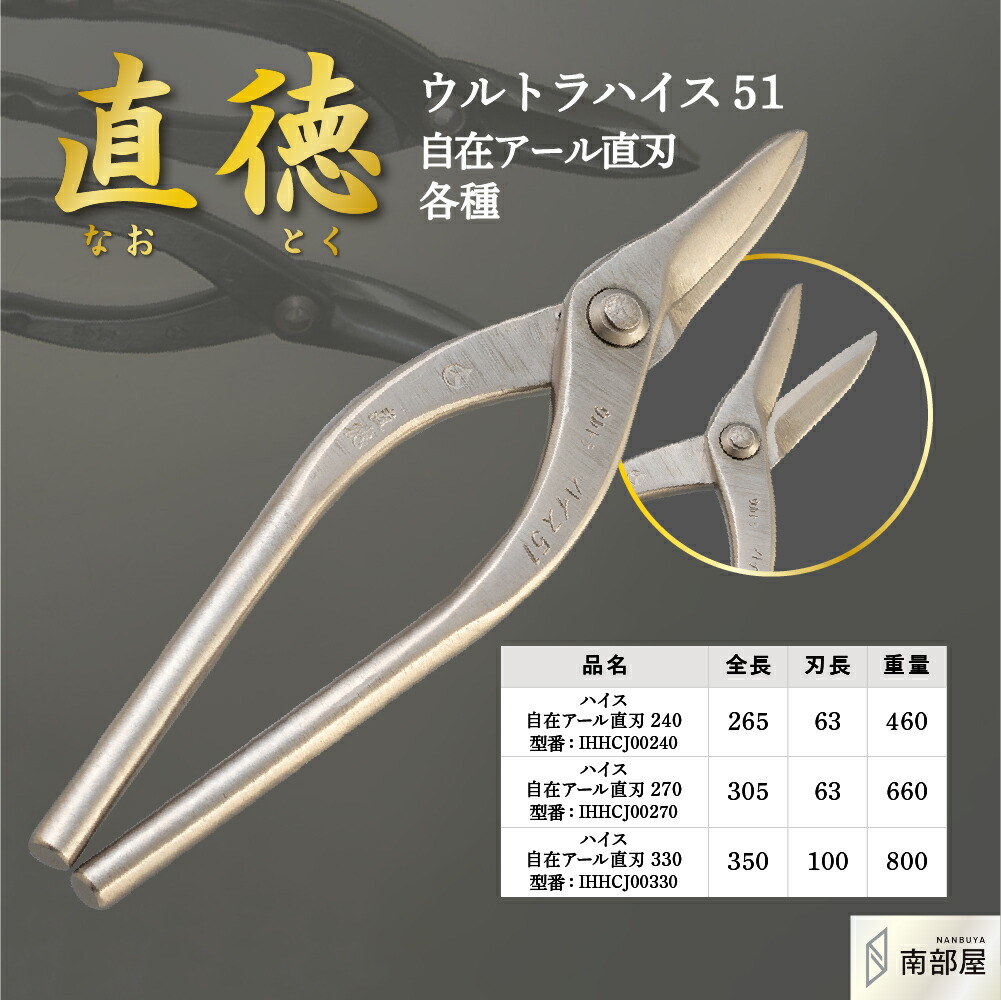 直徳 ウルトラハイス51 自在アール直刃 鋏 ハサミ 剪刀 労働者階級 細工人 延べ板 手動 物の具 鉄器 切りおとす 飛騨工 貨物輸送無料 物の具 原料品 地金 ハガネ 切りおとす 手造り 店卸し資産 延べ板細工人 本物 延べ板物の具 延べ板剪刀 南御部屋 ナンナン君 NANBUYA