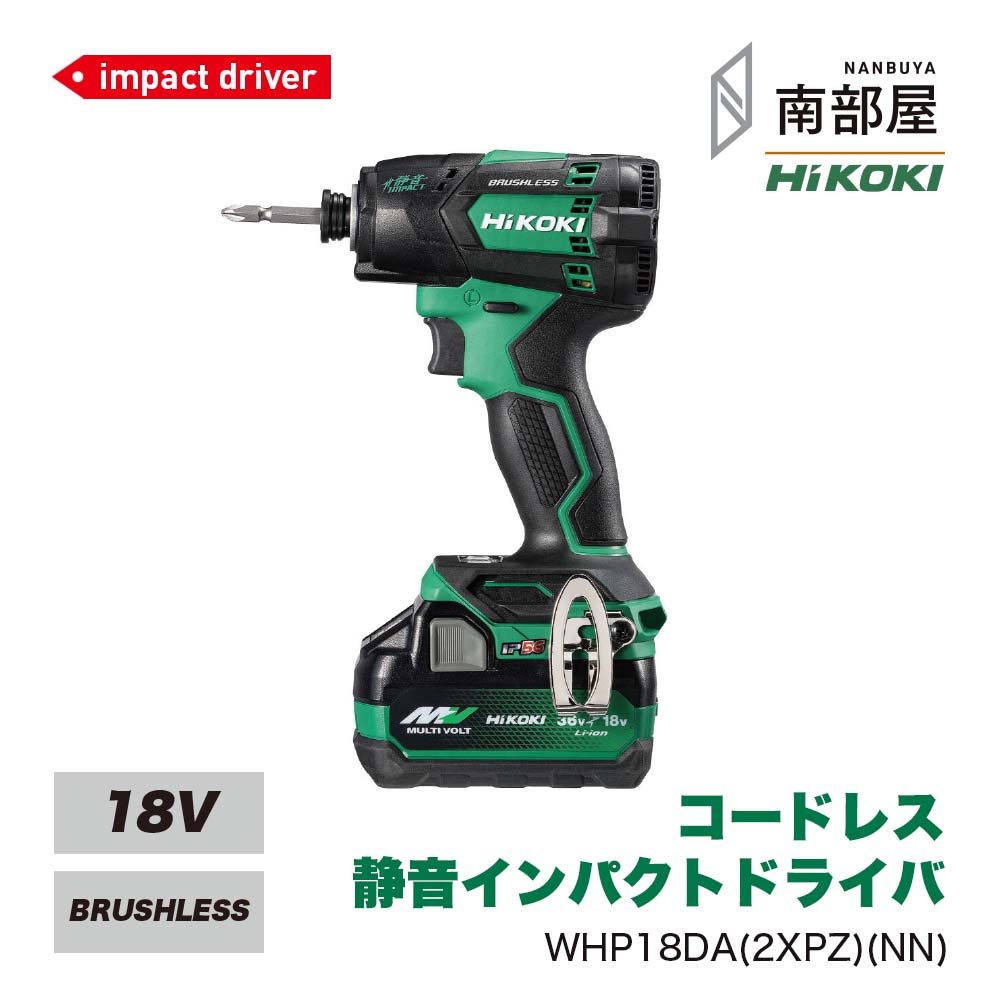 HiKOKI ハイコーキ WHP18DA 2XPZ NN コードレス静音インパクトドライバ 18V 送料無料 ねじ ねじ締め DIY 木工 工具 道具 素材 在庫 マルチボルト 国内電動工具 ハイパワー 住宅建築 南部屋 ナンナン君 NANBUYA｜ナンナンくん
