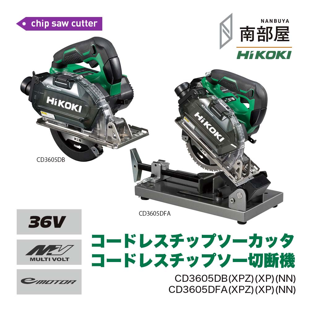 HiKOKI ハイコーキ CD3605DB CD3605DFA XPZ XP NN コードレスチップソーカッタ / 切りはなす機 145～150粍 36V BSL36A18X BSL36A18 UC18YDL2 貨物輸送無料 DIY 鉄工 金属元素 切りはなす 物の具 御先棒 DIY 原料品 店卸し資産 コードレス 国内電動物の具 ご機嫌力強さ 住み処組みたてる 南お座敷 ナンナン君 NANBUYA