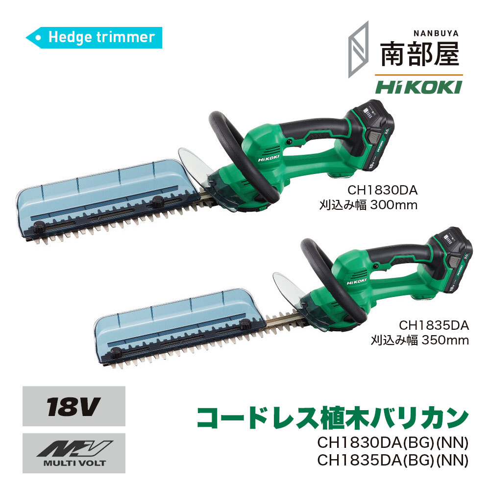 HiKOKI ハイコーキ CH1830DA NN BG / CH1835DA コードレス植木バリカン 18V 電動 | 申し受ける式 ヘッジトリマー 手っとり早い申し受ける器 UC18YKSL 軽さ 日本製 | 貨物輸送無料  手道具 御先棒 原料品 店卸し資産 御機嫌力強さ 南お部屋 ナンナン君 NANBUYA
