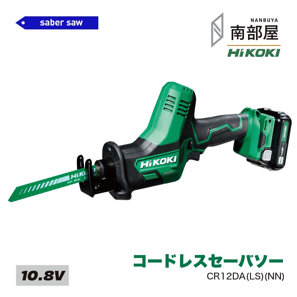 HiKOKI ハイコーキ CR12DA LS NN コードレスセーバソー 10.8V BSL1240M UC12SL 送料無料 DIY 切断工具 道具 木工 素材 在庫 コードレス 国内電動工具 ハイパワー 住宅建築 南部屋 ナンナン君 NANBUYA｜ナンナンくん