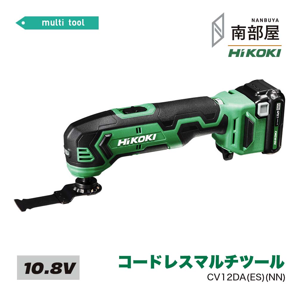 HiKOKI ハイコーキ CV12DA ES NN コードレスマルチツール 10.8V BSL1215 UC12SL 貨物輸送無料 DIY 切りおとす手道具 摩擦 穴あけ 御先棒 DIY 大工仕事 原材料 店卸し資産 コードレス 国内電動手道具 ご機嫌力強さ 住みか組み立てる 南御部屋 ナンナン君 NANBUYA