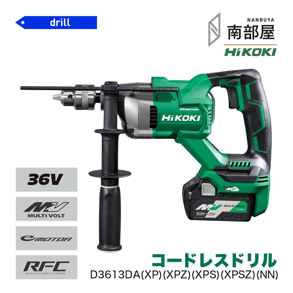 HiKOKI ハイコーキ D3613DA NN XP XPZ XPS XPSZ コードレスドリル 36V BSL36A18 UC18YDL2 送料無料 穴あけ DIY 木工 工具 道具 素材 在庫 コードレス マルチボルト 国内電動工具 ハイパワー 住宅建築 南部屋 ナンナン君 NANBUYA｜ナンナンくん