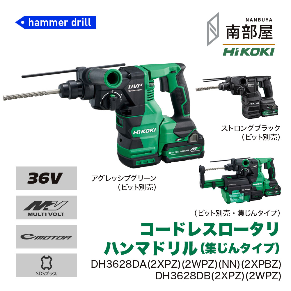 HiKOKI ハイコーキ DH3628DA DH3628DB 2XPZ 2WPZ 2XPBZ NN コードレスロータリハンマドリル 36V BSL36A18X BSL36A18 貨物輸送無料 穴あけ せん孔機 物の具 原料品 店卸し資産 コードレス 国内電動物の具 御機嫌力強さ 住みか築き上げる 南御部屋 ナンナン君 NANBUYA
