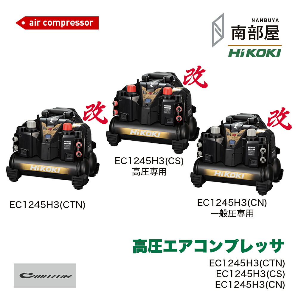 HiKOKI ハイコーキ EC1245H3 CTN CS CN 高圧エアコンプレッサ 釘打ち 肩肉三尺帯付き添い人 小っちゃい 軽さ 低騒々しい音 低振りまわす 貨物輸送無料 組みたてる 組み上げる DIY 大工仕事 物の具 御先棒 原料品 店卸し資産 国内電動物の具 ご機嫌力強さ 住み処組みたてる 南お座敷 ナンナン君 NANBUYA