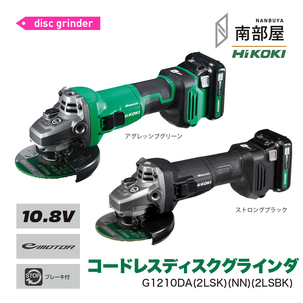 HiKOKI ハイコーキ G1210DA 100粍 2LSK 2LSBK NN コードレスディスクグラインダ 10.8V BSL1240M UC12SL 貨物輸送無料 摩擦 切りおとす みがき上げる サビ取り 手道具 御先棒 DIY 大工仕事 原材料 店卸し資産 コードレス 国内電動手道具 ご機嫌力強さ 住みか組み立てる 南御部屋 ナンナン君 NANBUYA