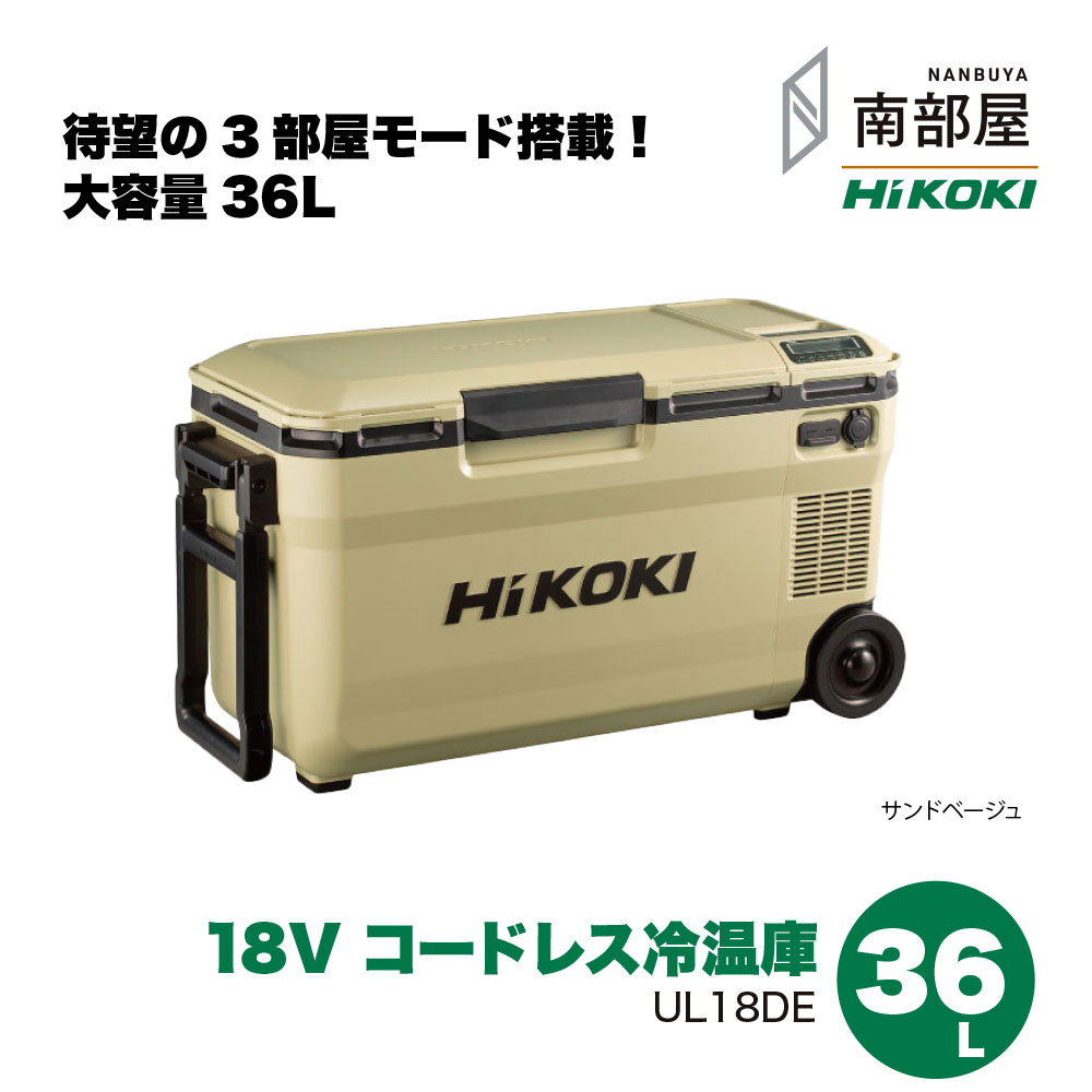 【新品未使用】コードレス冷温庫 UL18DE サンドベージュ36L 楽天市場】[36L｜サンドベージュ本体のみ] Hikoki 36V/18V