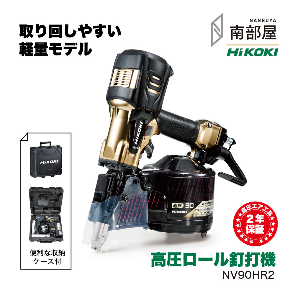 HiKOKI 高圧ロール釘打機 NV90HR2 送料無料 道具 素材 在庫 パワー切替機構 軽量化 スマートノーズ ソフトグリップ 製品2年保証 ハイコーキ 南部屋 ナンナン君 NANBUYA|ナンナンくん