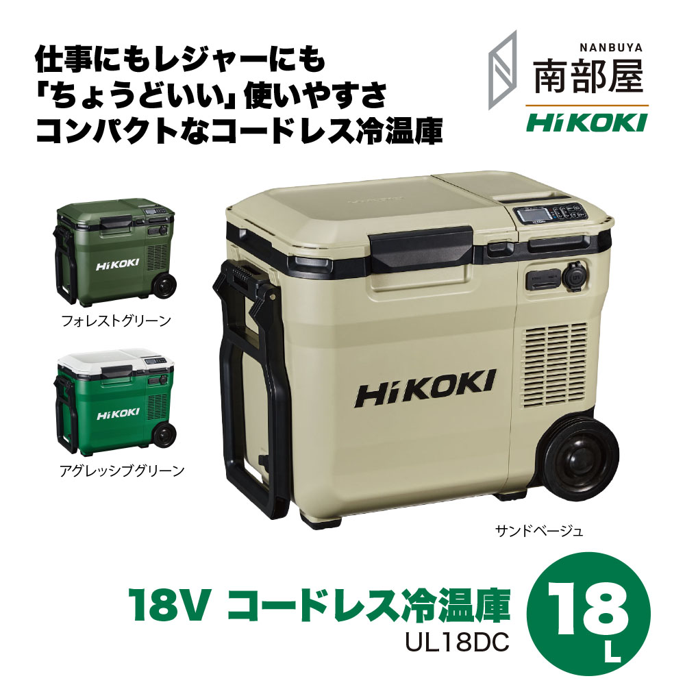 宮*弘様 HiKOKI コードレス冷温庫 UL18DB HiKOKI コードレス冷温庫 UL18DB 価格比較 - 価格.com
