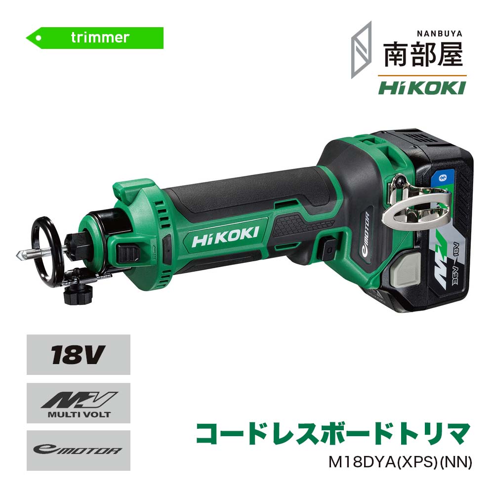HiKOKI M18DYA XPS NN コードレスボードトリマ 18V BSL36A18B UC18YDL2 送料無料 DIY 木工 切削工具 道具 素材 在庫 コードレス 国内電動工具 ハイパワー 住宅建築 ハイコーキ 南部屋 ナンナン君 NANBUYA｜ナンナンくん